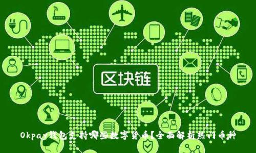 Okpay钱包支持哪些数字货币？全面解析热门币种