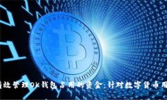 bianoti如何有效管理OK钱包占用的资金：针对数字