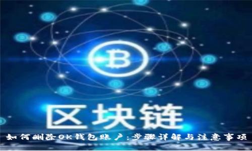 如何删除OK钱包账户：步骤详解与注意事项