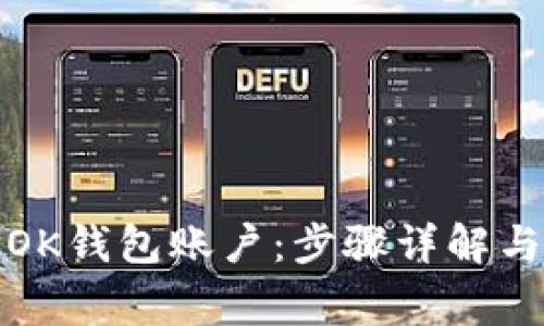 如何删除OK钱包账户：步骤详解与注意事项