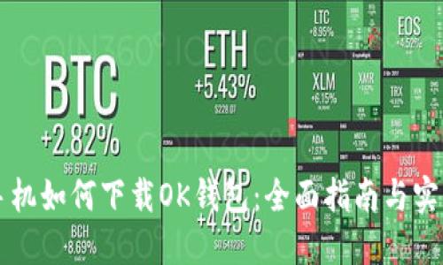 苹果手机如何下载OK钱包：全面指南与实用技巧