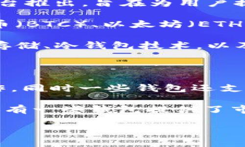 OK钱包是一个数字资产钱包，主要用于存储、管理和交易各种加密货币。它由OKEx平台推出，旨在为用户提供一个安全、便捷的加密货币存储解决方案。以下是OK钱包的一些主要特点和功能：

1. **多种加密货币支持**：OK钱包支持多种主流加密货币的存储和管理，包括比特币（BTC）、以太坊（ETH）、莱特币（LTC）等。

2. **安全性**：OK钱包通常采用多种安全措施来保护用户的资产，包括私钥的加密存储、冷钱包技术，以及多重签名和二次验证功能。

3. **用户友好界面**：钱包的设计通常注重用户体验，界面，方便用户进行操作。

4. **便捷的交易功能**：用户可以方便地在钱包内进行加密货币的交易、转账等操作，同时一些钱包还支持直接兑换不同的数字资产。

5. **资产管理功能**：用户可以随时查看自己的资产情况，包括余额、交易记录等，还有一些钱包提供了市场行情的实时更新。

如果你对OK钱包感兴趣，可以访问其官方网站了解更多具体信息和使用指南。