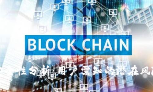 使用OK钱包安全性分析：用户需知的潜在风险与防范措施