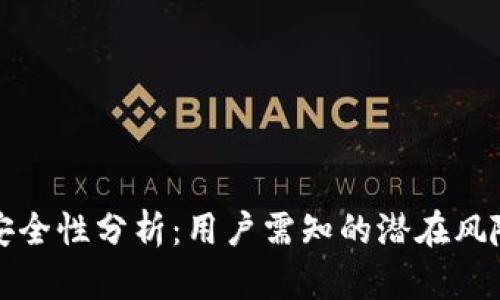 使用OK钱包安全性分析：用户需知的潜在风险与防范措施