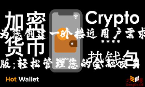 当然，为了帮助您并满足，我将为您创建一个接近用户需求的、相关关键词以及内容大纲。

如何下载OKPay数字钱包手机版：轻松管理您的金融交易