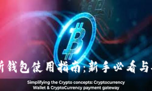 OK交易所钱包使用指南：新手必看与安全技巧