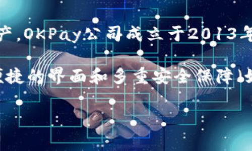 OKPay钱包是一款由OKPay公司推出的电子支付和数字钱包服务软件，主要用于在线交易、汇款、支付和管理数字资产。OKPay公司成立于2013年，致力于提供安全、快速和便捷的支付解决方案。它允许用户在全球范围内进行货币交易，支持多种货币和支付方式。

OKPay钱包的一个主要特点是支持在线商家的支付功能，用户可以通过它进行购物、转账和收款。此外，它还提供了便捷的界面和多重安全保障（如双重身份验证）来保护用户的资金及隐私。

如果你对OKPay钱包有兴趣，建议访问其官方网站或下载官方应用，了解更多关于其功能及使用方式的信息。