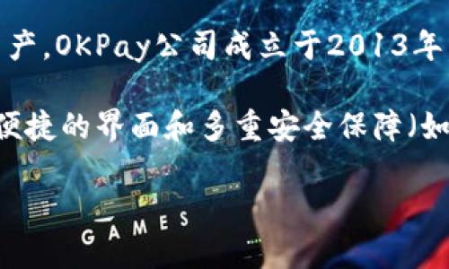 OKPay钱包是一款由OKPay公司推出的电子支付和数字钱包服务软件，主要用于在线交易、汇款、支付和管理数字资产。OKPay公司成立于2013年，致力于提供安全、快速和便捷的支付解决方案。它允许用户在全球范围内进行货币交易，支持多种货币和支付方式。

OKPay钱包的一个主要特点是支持在线商家的支付功能，用户可以通过它进行购物、转账和收款。此外，它还提供了便捷的界面和多重安全保障（如双重身份验证）来保护用户的资金及隐私。

如果你对OKPay钱包有兴趣，建议访问其官方网站或下载官方应用，了解更多关于其功能及使用方式的信息。
