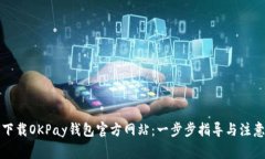 如何下载OKPay钱包官方网站：一步步指导与注意事