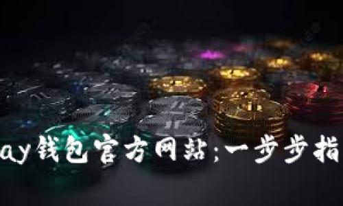 如何下载OKPay钱包官方网站：一步步指导与注意事项