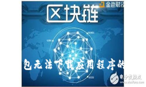 解决OK钱包无法下载应用程序的常见问题