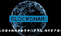 怎样安全地维护和管理门罗钱包，确保资产安全