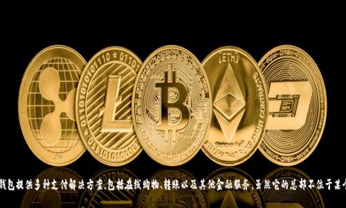 Okpay钱包是一种电子支付平台，最初成立于2013年，总部位于国家和地区的税务管辖区，例如塞舌尔。Okpay钱包提供多种支付解决方案，包括在线购物、转账以及其他金融服务。虽然它的总部不位于某个特定的国家，但它的服务广泛覆盖全球多个国家。用户在使用Okpay钱包时，通常可以使用多种货币进行交易。