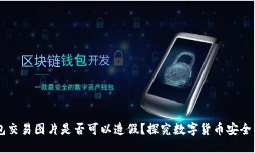 OK钱包交易图片是否可以造假？探究数字货币安全与隐私
