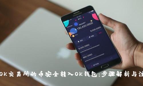 如何将OK交易所的币安全转入OK钱包：步骤解析与注意事项