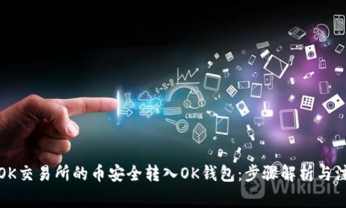 如何将OK交易所的币安全转入OK钱包：步骤解析与注意事项