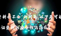 关于“okpay钱包认证资料会不会”的问题，以下是