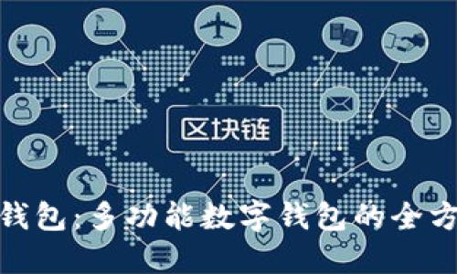 OKPAY钱包：多功能数字钱包的全方位探索