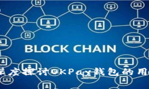 你的数字消费：深度探讨OKPay钱包的用户体验与安全性