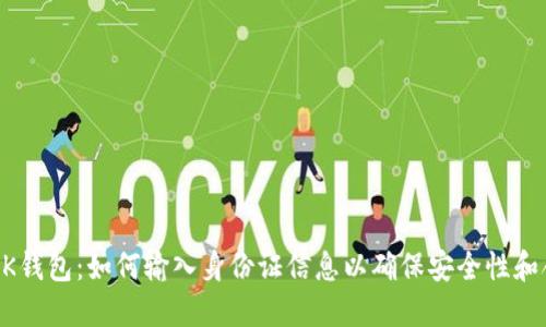了解OK钱包：如何输入身份证信息以确保安全性和合规性