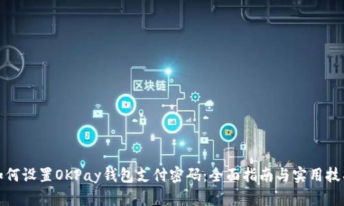 如何设置OKPay钱包支付密码：全面指南与实用技巧
