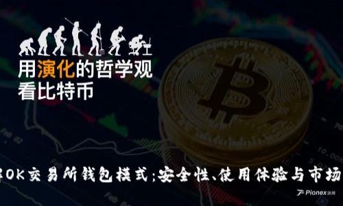 深入了解OK交易所钱包模式：安全性、使用体验与市场前景分析