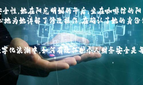 jiaotitle如何解决OK钱包支付密码修改失败的问题/jiaotitle
OK钱包, 支付密码, 修改失败, 解决方案/guanjianci

引言
在数字支付时代，使用电子钱包已成为生活中不可或缺的一部分。OK钱包作为众多用户信赖的支付工具，提供了便捷的支付体验。然而，很多用户在使用过程中，经常遇到支付密码修改失败的问题。本文将深入探讨这种情况的原因，并提供有效的解决方案。

一、理解支付密码的重要性
支付密码是电子钱包的安全保障，确保用户的资金安全。在API越来越复杂、网络诈骗案件频发的时代，支付密码如同一道警卫，守护着用户的财产安全。对OK钱包用户而言，定期修改支付密码，是保护自己财产安全的重要举措。但为什么在修改支付密码时会遇到困难呢？

二、常见的支付密码修改失败原因
1. **输入错误**：这是最常见的原因之一。无论是输入密码时的失误，还是在确认新密码时的疏忽，都会导致修改失败。
2. **网络问题**：在修改密码的过程中，如果网络不稳定，可能会导致信息无法及时提交，也会影响修改的成功率。
3. **账户安全措施**：OK钱包会对频繁的密码修改操作进行限制，这是为了保障用户的账户安全。
4. **系统故障**：在某些情况下，OK钱包的服务器可能出现故障，导致用户无法成功修改支付密码。

三、如何有效解决支付密码修改失败的问题
面对上述问题，用户可以采取以下方法来解决支付密码修改失败的困扰：
1. **仔细检查输入**：在输入时，建议用户放慢速度，仔细对照每一个字符，确认密码的正确性。同时，不妨在纸上写下新密码，避免输入错误。
2. **确保网络良好**：在修改支付密码前，确保网络连接稳定。如果在使用移动网络，建议切换到Wi-Fi，以降低丢包率。
3. **遵循安全建议**：为了防止密码被恶意破解，用户应尽量选择包含字母、数字及特殊字符的复杂密码，同时避免使用与其他账户相同的密码。
4. **联系客服**：如果经过多次尝试仍无法解决问题，建议用户直接联系OK钱包的客服团队，获取专业的帮助和指导。客服人员通常能够快速查明原因，并为您提供解决方案。

四、修改支付密码的正确步骤
为了帮助用户顺利修改支付密码，以下是详细的操作步骤：
ul
    li第1步：进入OK钱包的App，登录您的账户。/li
    li第2步：在主界面，找到“设置”选项，点击进入。/li
    li第3步：找到“支付密码”选项，并选择“修改支付密码”。/li
    li第4步：根据提示输入原支付密码及新密码，确保两次输入一致。/li
    li第5步：点击确认修改，耐心等待系统反馈，确保修改成功。/li
/ul

五、真实用户故事
在这里，我想分享一个与OK钱包相关的小故事。阿梅是一个年轻的上班族，平时总是利用OK钱包进行购物和转账。一天，她决定修改支付密码以提升账户的安全性。她在阳光明媚的午后，坐在咖啡馆的阳台上，一边品尝着咖啡，一边开始了这项操作。阳光洒在老旧木桌上，映出一片温暖的光芒。
可惜，阿梅在输入新密码的时候，不小心多输入了一个字符，导致修改失败。当她再次尝试时，心情开始变得烦躁。最后，她选择坐下来，给客服打电话，客服耐心地为她讲解了修改操作，在确认了她的身份信息后，成功为她重置了支付密码。阿梅感激地挂了电话，决定在之后每次修改密码时都要更加小心。她的故事，正是许多用户在日常生活中所经历的一部分。

六、总结
支付密码的修改虽然看似简单，但背后却是对用户资金安全的深思熟虑。遇到问题时，用户不必过于焦虑，遵循规范、保持耐心，是解决问题的关键。同时，在数字化浪潮中，如何有效保护个人财务安全是每一个用户都需要认真对待的问题。希望本文所提供的解决方案能对广大OK钱包用户有所帮助，让我们共同维护一个更安全的支付环境。

那么，今天你准备好修改你的支付密码了吗？记得保持冷静和耐心，你的资金安全掌握在你自己手中！