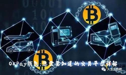 OKPay钱包：您需要知道的交易平台详解