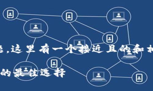 当然可以！关于“OK钱包”的主题，这里有一个接近且的和相关的关键词，以及内容的大纲。

OK钱包：2023年数字货币投资的最佳选择