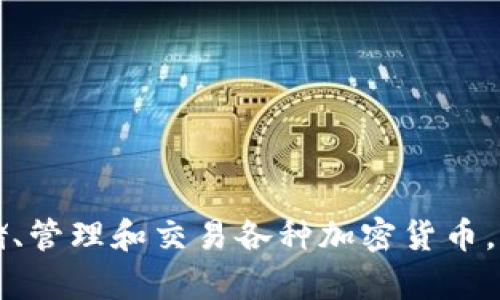 OK钱包又被称为“OKEX钱包”。它是OKEX平台推出的一款数字资产钱包，主要用于存储、管理和交易各种加密货币，如比特币、以太坊等。用户可以通过这个钱包方便地进行数字资产的存取、转账和交易。