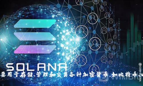 OK钱包又被称为“OKEX钱包”。它是OKEX平台推出的一款数字资产钱包，主要用于存储、管理和交易各种加密货币，如比特币、以太坊等。用户可以通过这个钱包方便地进行数字资产的存取、转账和交易。