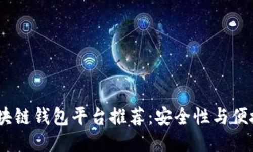 2023年最佳区块链钱包平台推荐：安全性与便捷性的完美结合