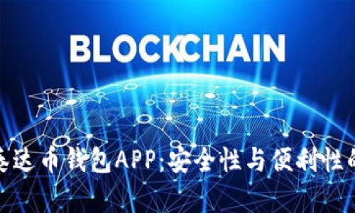 如何选择泰达币钱包APP：安全性与便利性的完美结合