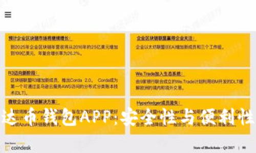 如何选择泰达币钱包APP：安全性与便利性的完美结合