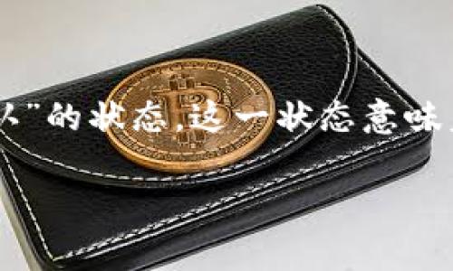 在加密货币的世界里，钱包的操作可能会让不少用户感到困惑。尤其是当我们在使用OK钱包进行转币操作时，尤其会出现“待确认”的状态。这一状态意味着什么？为什么会出现这种情况？接下来，我将为您详细解读这个问题，并分享一些相关的场景和故事，以增强实际感和情感共鸣。

OK钱包转币待确认：你需要了解的那些事
