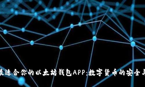 如何选择最适合你的以太坊钱包APP：数字货币的安全与便捷并存