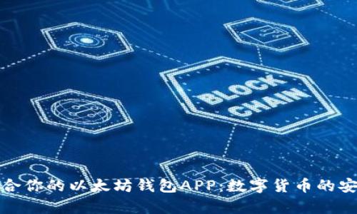 如何选择最适合你的以太坊钱包APP：数字货币的安全与便捷并存