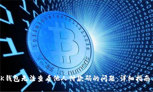 如何解决OK钱包无法查看他人付款码的问题：详细指南与实用技巧