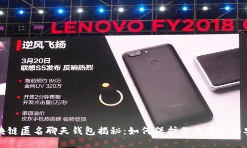 区块链匿名聊天钱包揭秘：如何保护你的隐私与安全