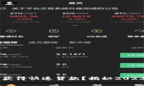 如何利用OK钱包获得快速贷款？揭秘2023年热门贷款选择