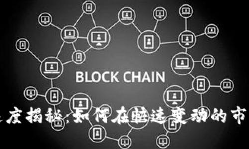 OK钱包卖币速度揭秘：如何在快速变动的市场中把握机会