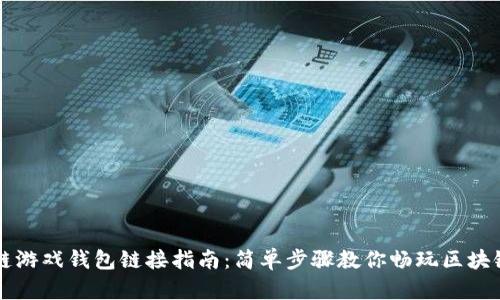区块链游戏钱包链接指南：简单步骤教你畅玩区块链游戏