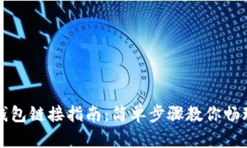 区块链游戏钱包链接指南：简单步骤教你畅玩区块链游戏