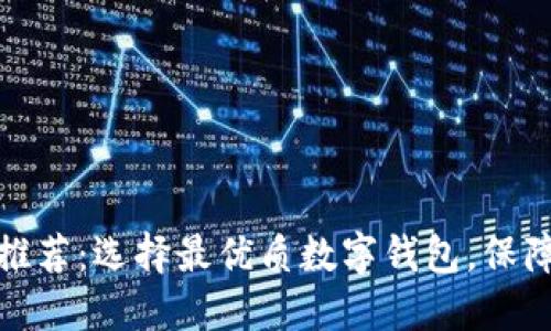 区块链钱包推荐：选择最优质数字钱包，保障安全与便捷