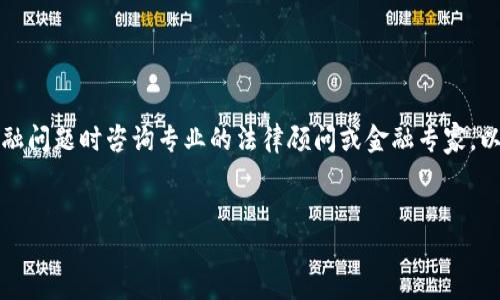 注意：为确保法律及当地法规遵从，建议在处理任何金融问题时咨询专业的法律顾问或金融专家。以下内容仅用于信息交流，不构成任何法律或财务建议。


如何应对OK钱包冻结三个月的困扰？