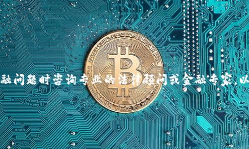 注意：为确保法律及当地法规遵从，建议在处理任何金融问题时咨询专业的法律顾问或金融专家。以下内容仅用于信息交流，不构成任何法律或财务建议。


如何应对OK钱包冻结三个月的困扰？