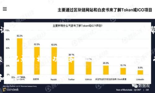 在讨论OK钱包是否能够查出交易记录的问题时，我们需要从几个方面进行分析和解答：

1. OK钱包的基本功能介绍
OK钱包是一种数字货币钱包，旨在为用户提供安全、便捷的加密货币存储和交易服务。它支持多种主流数字资产的存储与管理。用户在使用OK钱包时，可以进行充值、提现、转账等操作，同时还能查看账户余额及相关交易记录。

2. 如何查看OK钱包的交易记录
OK钱包提供了详细的交易记录查询功能。用户只需登录自己的账户，进入“我的资产”或“交易记录”页面，即可查看到自己所有的交易历史。交易记录一般包括交易时间、交易金额、交易类型（如转账或充值）、相对的地址，以及交易状态等信息。

3. 交易记录的隐私性与安全性
在数字货币的世界中，交易记录通常是在区块链上公开的，且每一笔交易都有其独特的哈希值。这意味着任何人都可以在区块链浏览器上查找某个钱包地址的交易记录。然而，OK钱包的用户信息和具体交易记录是受到保护的，非授权人员无法直接访问到这些数据。

4. 交易记录的保存与查询期限
OK钱包会保留用户的交易记录一段时间，具体期限可能因平台政策而异。用户在使用过程中可以随时查询自己的历史交易信息，保障了透明度和用户的知情权。

5. 常见问题与解答
在使用OK钱包的过程中，用户常常会有一些疑问，例如：如果我忘记了钱包的密码，怎么办？如何确保我的交易记录不会被他人查看？这些问题的解答能够帮助用户更好地理解OK钱包的功能以及如何安全使用数字货币。

6. 结语
总的来说，OK钱包能够清晰地查询交易记录，并且在隐私和安全性上也做了一定的保障。用户在使用前，了解交易记录的相关功能和使用方法，将有助于更有效地管理自己的数字资产。

想要获取更详细的使用指南和技巧，建议直接访问OK钱包官网或相关的用户帮助文档，以确保获得最新信息和支持。