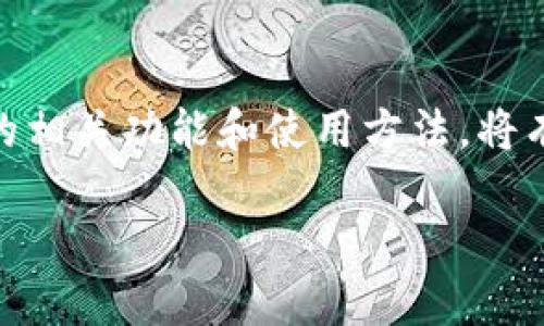 在讨论OK钱包是否能够查出交易记录的问题时，我们需要从几个方面进行分析和解答：

1. OK钱包的基本功能介绍
OK钱包是一种数字货币钱包，旨在为用户提供安全、便捷的加密货币存储和交易服务。它支持多种主流数字资产的存储与管理。用户在使用OK钱包时，可以进行充值、提现、转账等操作，同时还能查看账户余额及相关交易记录。

2. 如何查看OK钱包的交易记录
OK钱包提供了详细的交易记录查询功能。用户只需登录自己的账户，进入“我的资产”或“交易记录”页面，即可查看到自己所有的交易历史。交易记录一般包括交易时间、交易金额、交易类型（如转账或充值）、相对的地址，以及交易状态等信息。

3. 交易记录的隐私性与安全性
在数字货币的世界中，交易记录通常是在区块链上公开的，且每一笔交易都有其独特的哈希值。这意味着任何人都可以在区块链浏览器上查找某个钱包地址的交易记录。然而，OK钱包的用户信息和具体交易记录是受到保护的，非授权人员无法直接访问到这些数据。

4. 交易记录的保存与查询期限
OK钱包会保留用户的交易记录一段时间，具体期限可能因平台政策而异。用户在使用过程中可以随时查询自己的历史交易信息，保障了透明度和用户的知情权。

5. 常见问题与解答
在使用OK钱包的过程中，用户常常会有一些疑问，例如：如果我忘记了钱包的密码，怎么办？如何确保我的交易记录不会被他人查看？这些问题的解答能够帮助用户更好地理解OK钱包的功能以及如何安全使用数字货币。

6. 结语
总的来说，OK钱包能够清晰地查询交易记录，并且在隐私和安全性上也做了一定的保障。用户在使用前，了解交易记录的相关功能和使用方法，将有助于更有效地管理自己的数字资产。

想要获取更详细的使用指南和技巧，建议直接访问OK钱包官网或相关的用户帮助文档，以确保获得最新信息和支持。