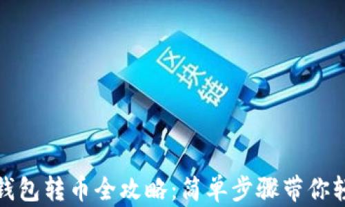 
以太坊钱包转币全攻略：简单步骤带你轻松转账