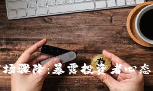 数字货币市场骤降：暴露投资者心态与风险管理